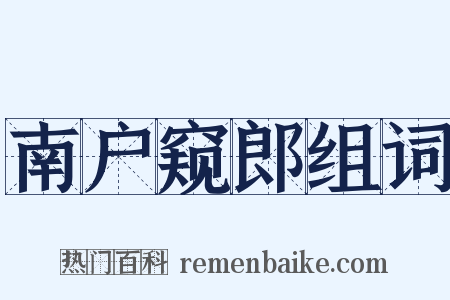 南户窥郎组词是什么意思的图片